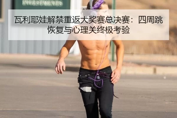 wa-li-ye-wa-jie-jin-chong-fan-da-jiang-sai-zong-jue-sai-si-zhou-tiao-hui-fu-yu-xin-li-guan-zhong-ji-kao-yan-2-560.jpg